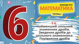 § 4. Найменший спільний знаменник дробів. Зведеннядробів до спільного знаменника. Порівняння дробів