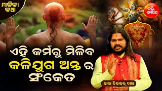 ବ୍ରାହ୍ମଣ'ଙ୍କ ଏଇ କର୍ମ ଦେବ କଳିଯୁଗ ଅନ୍ତ ସଂକେତ ?😲🙏 ସାବଧାନ | 'ମାଳିକା' ଚେତାବନୀ | ଭକ୍ତି ସମର୍ପଣ