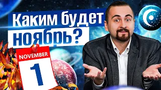 Астрология – каким будет ноябрь 2021? Общий прогноз от астропроцессора Астронова