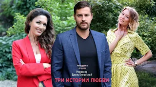 Три истории любви 2020 смотреть сериал 20 октября на канале Dомашний  -  (4 серии)