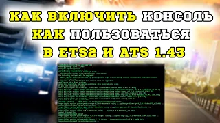 КАК ВКЛЮЧИТЬ И ПОЛЬЗОВАТЬСЯ КОНСОЛЬЮ В ETS 2 И ATS СПИСОК КОМАНД