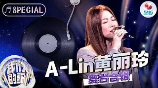 天生歌姬神级现场盘点！A-Lin每次亮嗓都堪称经典,声线丝滑唱功完美！【A-Lin黄丽玲舞台合辑】