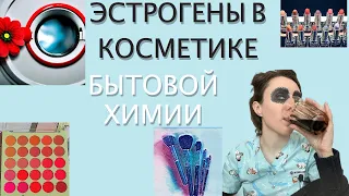 24 #эндометриоз Эстрогены в  косметике. Фталаты, парабены, спф.