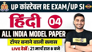 UP POLICE RE EXAM/UP SI 2024 | UP CONSTABLE /UP SI HINDI PRACTICE SET | UPP HINDI CLASS BY VIVEK SIR