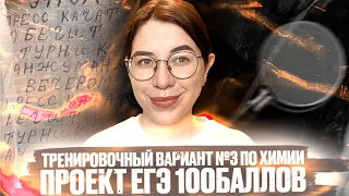 Решаем Тренировочный вариант №3 по химии от 11.10.2021 | ЕГЭ100БАЛЛОВ | ЕГЭ по химии 2022