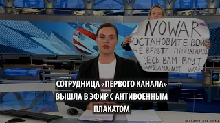 Сотрудница «Первого канала» в прямом эфире выступила против войны в Украине