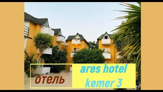 Отель Ares Hotel Kemer 2021 Бюджетный отдых в Кемере Недорогой отель Кемер все включено #аресхотел