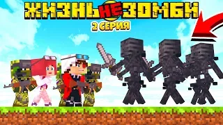 ЖИЗНЬ НЕ ЗОМБИ СЕЗОН 2 #2! ВСТРЕТИЛИ СКЕЛЕТОВ НА ВЫЛАЗКЕ | Minecraft