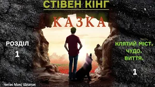 Стівен Кінг. Казка. Аудіокнига українською. Розділ 1.