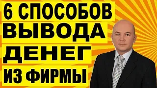 Как вывести деньги из организации. 6 способов обналичивания.