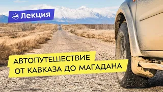 Путешествие на автомобиле от Кавказа до Магадана. Как собраться и поехать