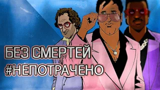 СТРИМ GTA Vice City #1 БЕЗ СМЕРТЕЙ И ПРОВАЛОВ