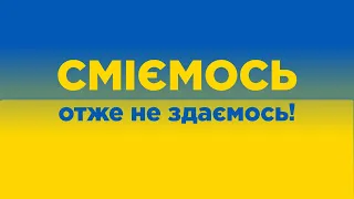 «VIP» Тернополь 2 выпуск. Смеемся – значит, не сдаемся!