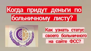 Когда придут деньги по больничному листу. Как узнать статус своего больничного на сайте ФСС?