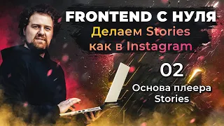 2. Frontend курсы с нуля. Делаем Stories как в Instagram. Основа плеера Stories.