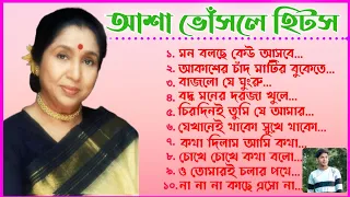 আশা ভোঁসলের সেরা বাংলা ননস্টপ গান || Asha Bhosle Bengali Jukebox || বাংলা আধুনিক ছায়াছবির গানগুলি