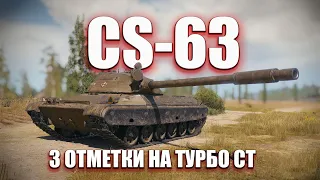 CS 63 /// 3 ОТМЕТКИ (87% )