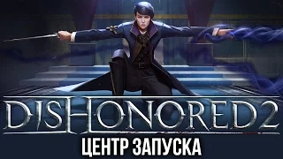 Dishonored 2 - Всё об игре