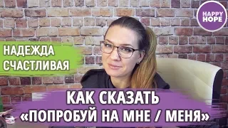 Разговорные Английские Выражения: "Попробуй на мне" | #КакСказать