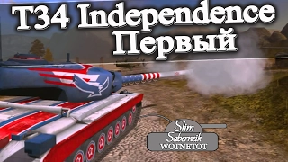 T34 Independence Первый Мастер WOT Blitz