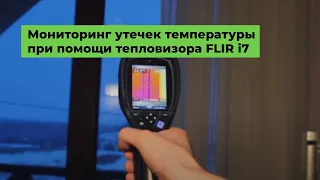 Тепловизор FLIR i7: Мониторинг утечек температуры в частном доме