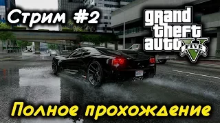 GTA 5 Полное прохождение c ( МОДОМ REDUX ) Стрим #2