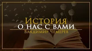 Владимир Чемерев - "История о нас с вами" 11.03.18