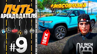 ПУТЬ АРЕНДОДАТЕЛЯ #9 - ПЕРВАЯ МЯСОВОЗКА В ГАРАЖЕ АРЕНДЫ. 4/40 АВТО! [GTA 5 RP HARMONY]