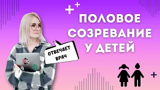 ПОЛОВОЕ СОЗРЕВАНИЕ У ДЕТЕЙ