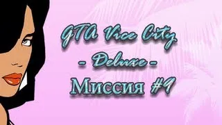 Прохождение GTA Vice City - Deluxe: Миссия #9 "Стрельба в толпе "