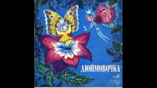 Дюймовочка. Г. Х. Андерсен. Инсценировка. Д-8453. 1961