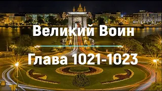 "Великий Воин" Глава 1021 - 1023  | Аудиокнига | Леви и Зои