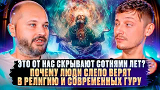 Это от нас скрывают сотнями лет? Почему люди слепо верят в религию и современных гуру #эзотерика