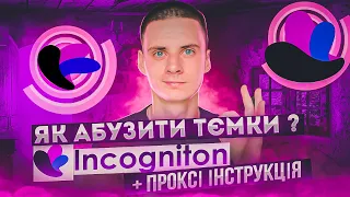 Абуз Тємок / Як Правильно Абузити з Проксі / Incogniton Інструкція / Мультиакаунти