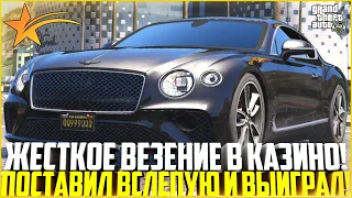 ПОСТАВИЛ ВСЛЕПУЮ И ВЫИГРАЛ! ЖЕСТКОЕ ВЕЗЕНИЕ В КАЗИНО! - GTA 5 RP | Downtown/Strawberry/Vinewood