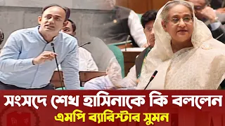 প্রধানমন্ত্রী শেখ হাসিনা কে সংসদে দারিয়ে কি বললেন এমপি ব্যারিস্টার Barrister Sayedul Haque Suman