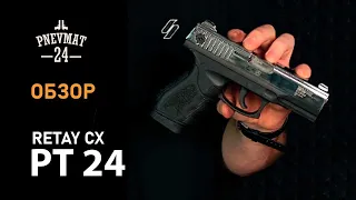 Охолощенный СХП пистолет Retay PT24 (Taurus) 9mm P.A.K