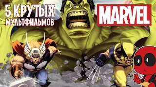 5 КРУТЫХ МУЛЬТФИЛЬМОВ MARVEL [ТИПА-ТОП]