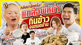 กลับมาอีกครั้ง แกล้งพี่หม่ำครั้งนี้มีอึ้งกว่าเดิม!!! | PEACH EAT LAEK