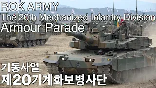 대한민국 육군 20기계화보병사단 결전부대 전투장비 기동훈련/2016 ROK ARMY The 20th Mechanized Infantry Division Armour Parade