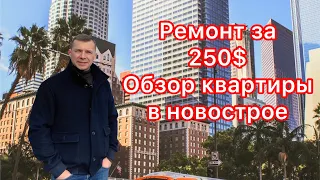 Ремонт квартиры за 250 долларов | ремонт под ключ| Обзор квартир в новостройке | Знакомство с РСУ