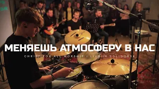 Меняешь атмосферу в нас  - Christ for all worship (LIVE) - Soligorsk