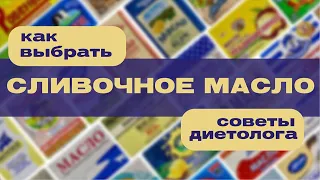 Сливочное масло: польза, как выбирать, какое лучше. Советы диетолога.