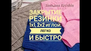 Закрытие резинки иглой.🧶 Очень лёгкий способ