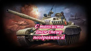 Музыкальная открытка: "С танкиста днем спешу поздравить я!"