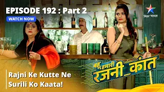 Bahu Humari Rajni_Kant |Episode 192 Part-2| बहू हमारी रजनी_कांत | Rajni ke kutte ne Surili ko kaata!