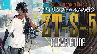 【ツヴィリングトゥルムの黄金】ZT-S-5 (通常) 楽して クリア例【アークナイツ/Arknights/明日方舟】