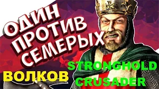 Stronghold Crusader HD ОДИН ПРОТИВ СЕМЕРЫХ ВОЛКОВ
