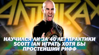 Научился ли за 40 лет практики Scott Ian из Anthrax играть хотя бы простейший рифф?