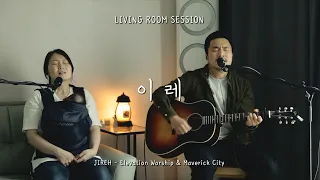[거실예배] 이레 | Jireh - Elevation Worship & Maverick City (한국어) | Living Room Session